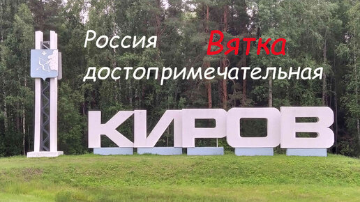 Киров-Вятка-Хлынов