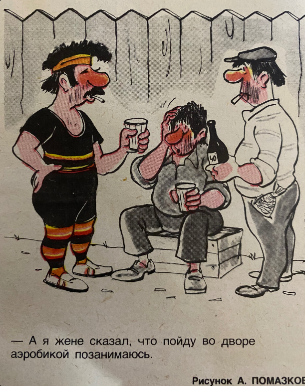 Рисунок А. Помазкова. Журнал "Крокодил" № 24 1985 год.