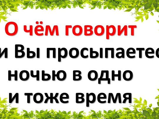 О чем предупреждает организм, заставляя вас просыпаться среди ночи