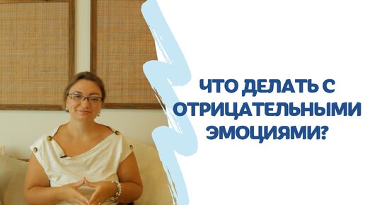 🔻 Что делать с отрицательными эмоциями?