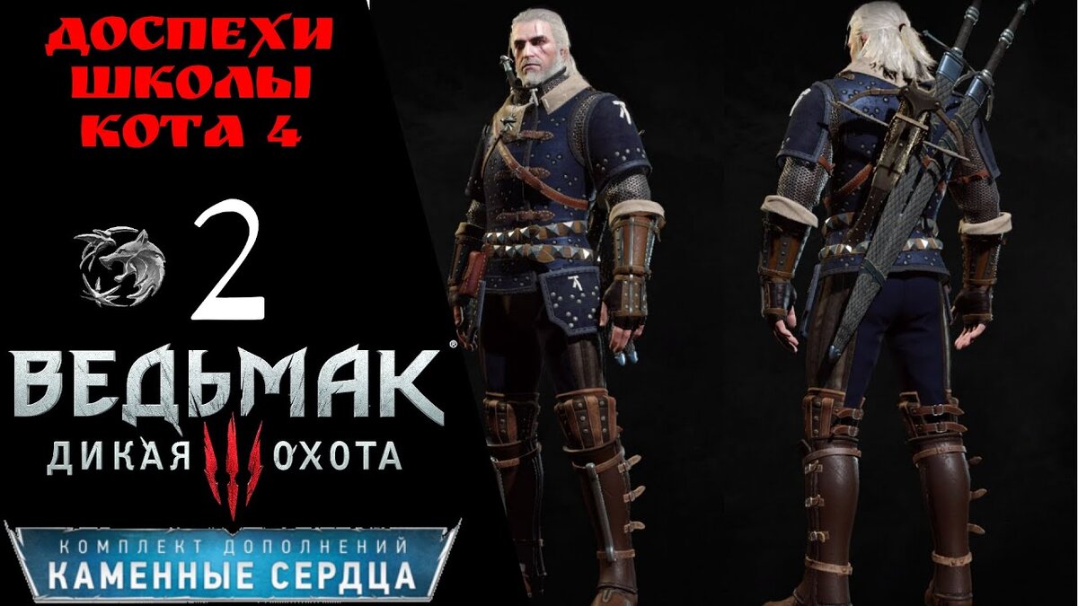 🗡Прохождение Ведьмак 3 Каменные сердца ㊴ Доспехи школы кота 4, Зачарование, Из далекого Офира