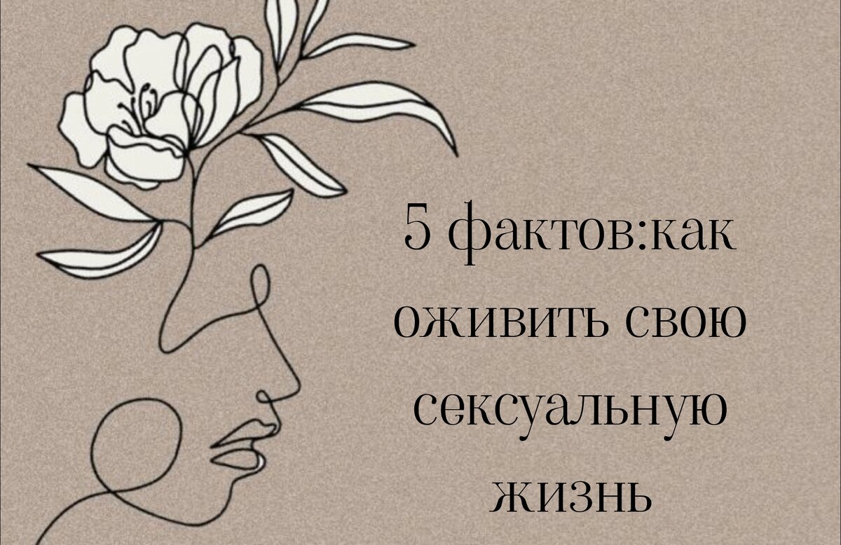 1. Общение: Регулярное и открытое общение с партнером о ваших сексуальных потребностях и желаниях поможет оживить сексуальную жизнь. Обсуждайте, что вам нравится, что хотели бы попробовать, и какие фантазии хотите реализовать.

2. Эксперименты: Попробуйте вместе новые позиции, техники, игрушки или ролевые игры, чтобы разнообразить сексуальную активность. Испытать новые ощущения может оказаться весьма возбуждающим для обоих партнёров.

3. Уход за собой: Уделите внимание своему физическому и эмоциональному состоянию. Занимайтесь спортом, следите за своим питанием и отдыхайте вдвоем. Уверенность в себе и благополучие помогут вам чувствовать себя привлекательными и желанными в постели.

4. Создание атмосферы: Постарайтесь создать особую атмосферу, чтобы секс был приятным и расслабляющим. Используйте ароматические свечи, мягкое освещение, музыку или массаж для создания подходящей обстановки.

5. Возьмите время для романтики: Романтические занятия, такие как спонтанные свидания, уединенные ужины, приятные сюрпризы или вечеринки вдвоем, помогут поддерживать эмоциональную связь и интимность между партнёрами, что положительно сказывается на сексуальной жизни.