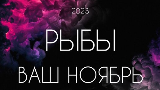 Рыбы ♓️ Важные события Ноября 2023