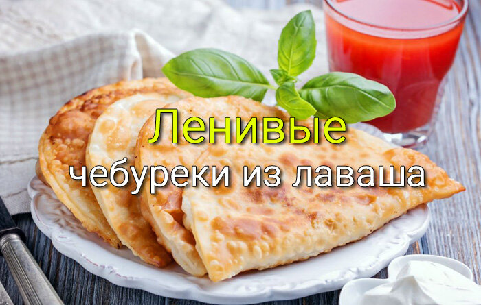 Ленивые чебуреки из лаваша