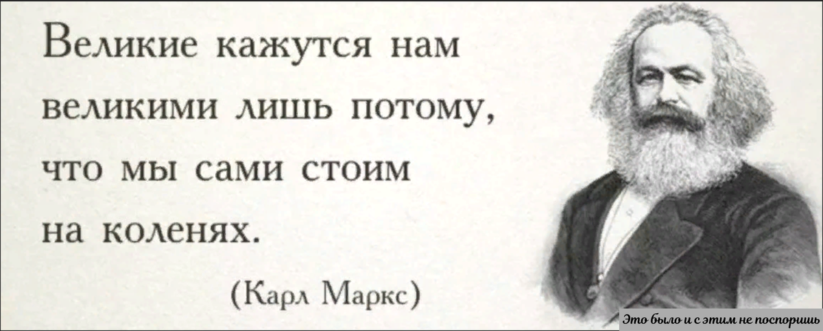 А вот Карл Маркс очень быстро раскусил «тайну» великих людей. Взято из https://clck.ru/35paGd 