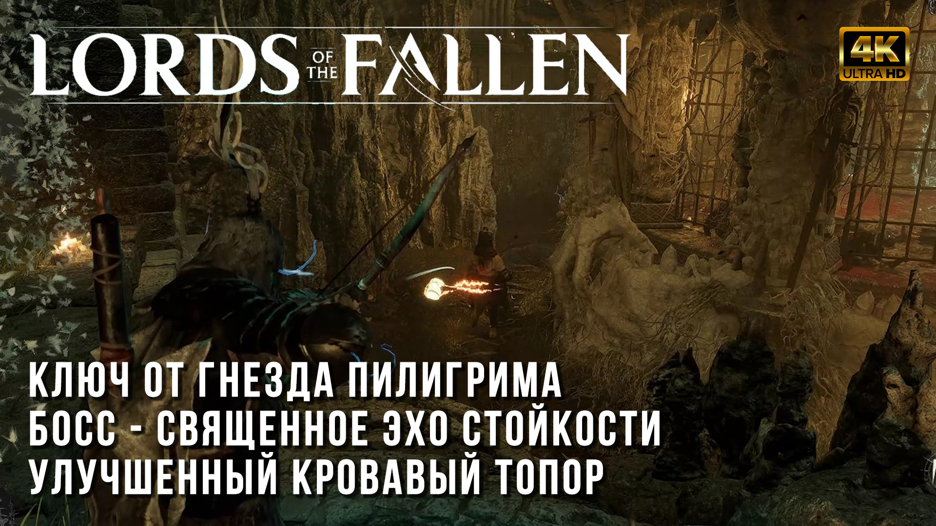 Lords of the Fallen 2023 - Где Взять Улучшенный кровавый топор - Босс  Священное Эхо Стойкости