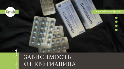 Что происходит, когда человек злоупотребляет кветиапином?