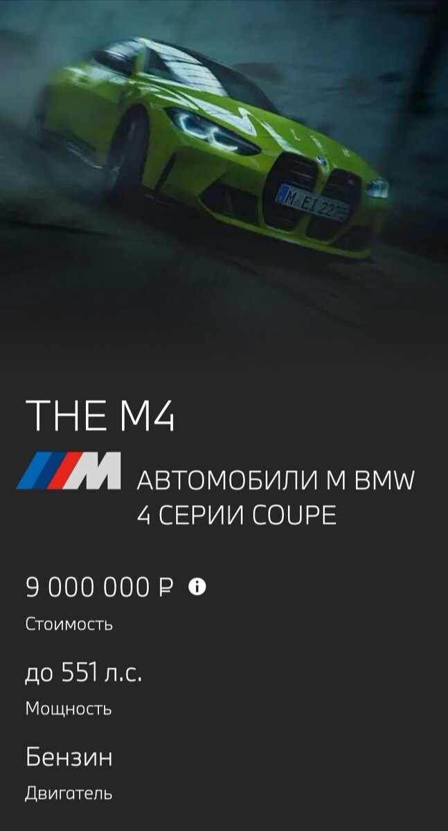 Всем привет, вы уже видели новую BMW ?Если вам интересна эта машина, я вам напишу немого информации о данном автомобиле и в конце написал своё мнение о ней. Приятного чтения!                                                               Автомобили M BMW 4 серии CoupeBMW M4 CSL, BMW M4 Competition Coupe и BMW M440i xDrive Coupe.Автомобили M BMW 4 серии Coupe впечатляющим образом сочетают в себе эстетическую привлекательность, харизму и фирменный спортивный стиль M.Возглавляет модельный ряд BMW M4 CSL с впечатляющими 551 л.с. мощности и 650 Нм крутящего момента. Сокращение массы на 100 кг по сравнению с BMW M4 Competition Coupe, высокопроизводительный рядный 6-цилиндровый бензиновый двигатель M TwinPower Turbo и шины Ultra Track, специально подобранные для автомобиля, позволяют в каждой поездке ощутить бескомпромиссные гоночные гены.BMW M4 Competition Coupe впечатляет мощностью 510 л.с. и крутящим моментом 650 Нм. Этот автомобиль, оснащенный высокопроизводительным двигателем BMW M TwinPower Turbo, 8-ступенчатой АКПП M Steptronic с технологией Drivelogic, опциональной системой полного привода M xDrive, активным дифференциалом M и многочисленными технологиями, позаимствованными в автоспорте, гарантирует максимальные динамические характеристики – как в повседневной эксплуатации, так и на гоночных трассах.BMW M440i xDrive Coupe, помимо привлекательного дизайна, впечатляет особенно сбалансированным сочетанием атлетизма, экономичности и практичности в повседневной эксплуатации.