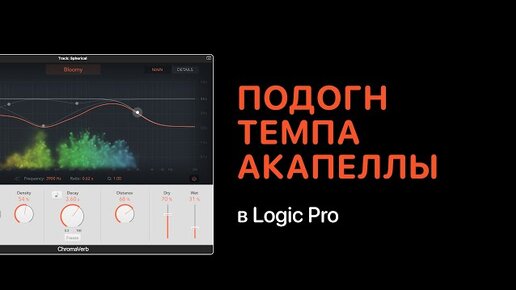 Как подогнать темп акапеллы в Logic Pro [Logic Pro Help]