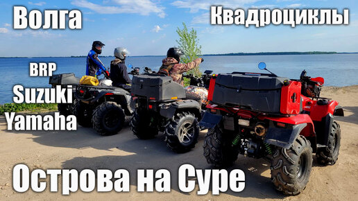 Полуостров на Суре. Квадроциклы BRP, Yamaha, Suzuki. 120 км