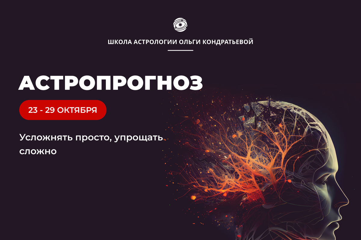 1 ноября астрологический прогноз. Усложнять просто упрощать сложно.