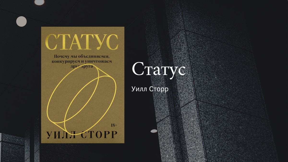 Уилл Сторр "Статус"