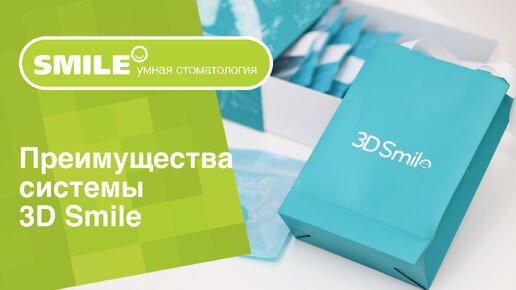 Преимущества системы 3D Smile