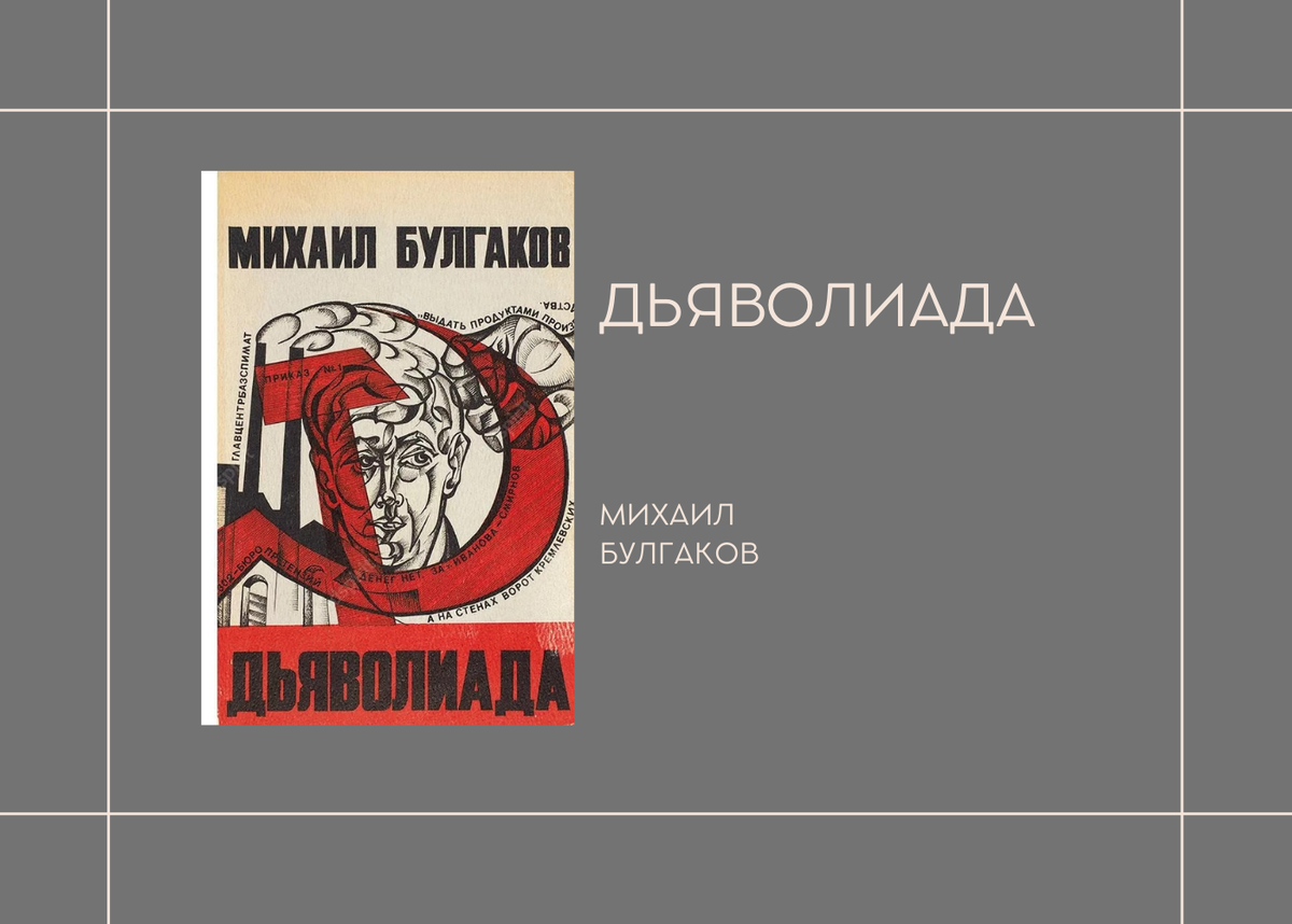 Михаил Булгаков "Дьяволиада"