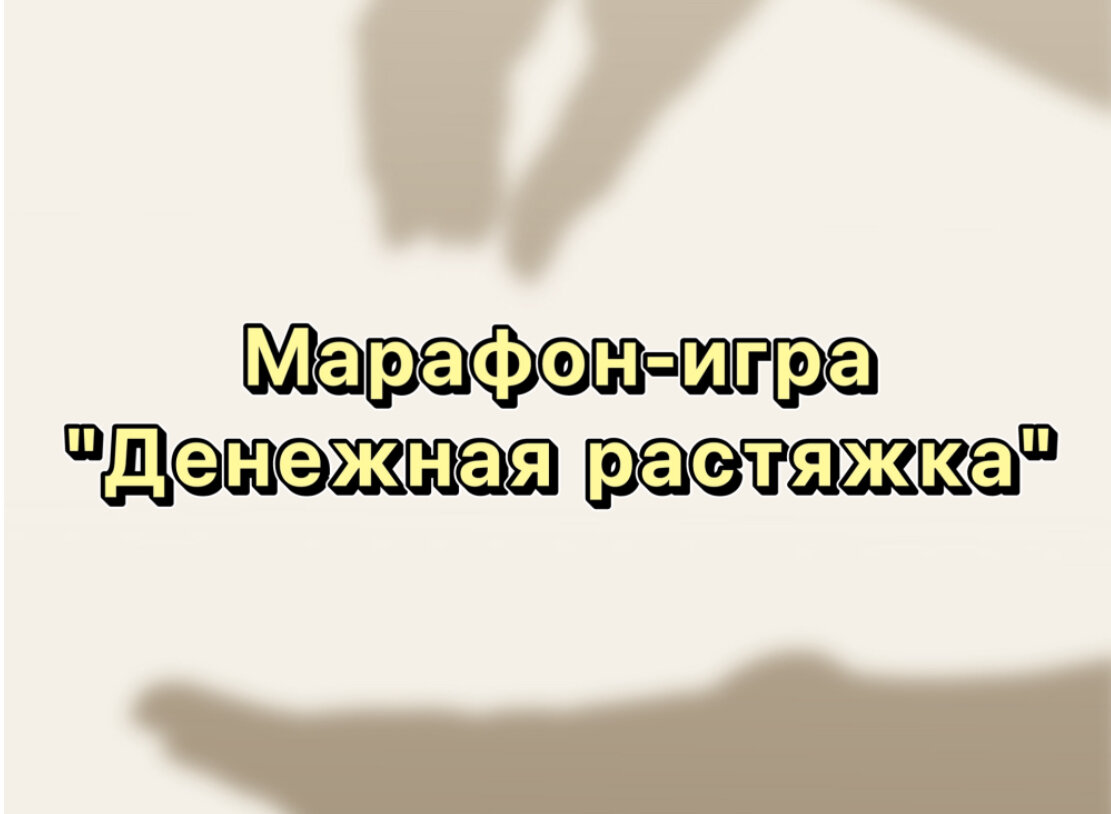 Марафон-игра «Денежная растяжка», давайте тратить деньги! | Маруся копит |  Дзен