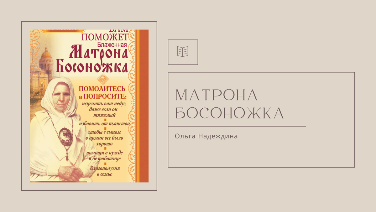 О. Надеждина "Матрона Босоножка".