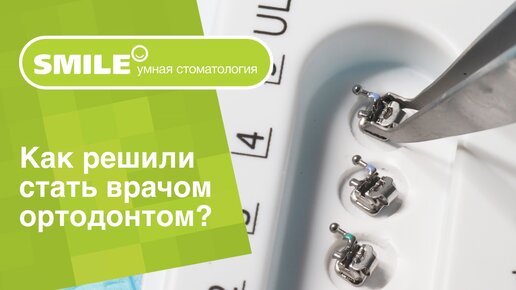 👩‍⚕️​ Как решили стать врачом - ортодонтом? Ваш профессиональный путь.