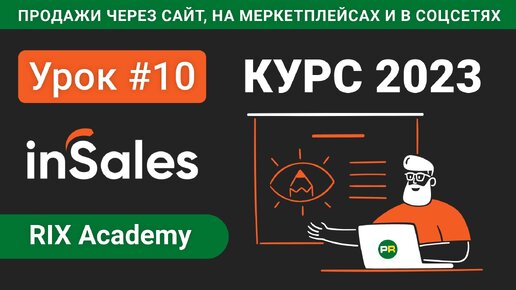 #10 Продажи на маркетплейсах через inSales - Настройка интеграции с Wildberries