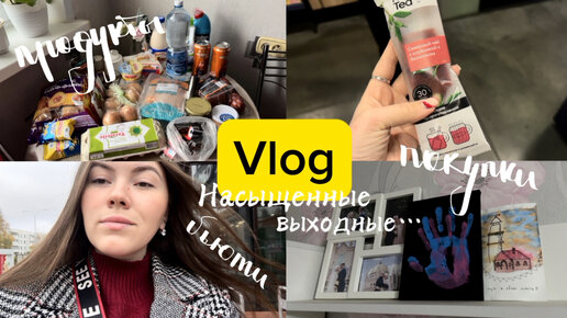 Vlog: Насыщенные выходные✨покупки, прогулки, разговоры…