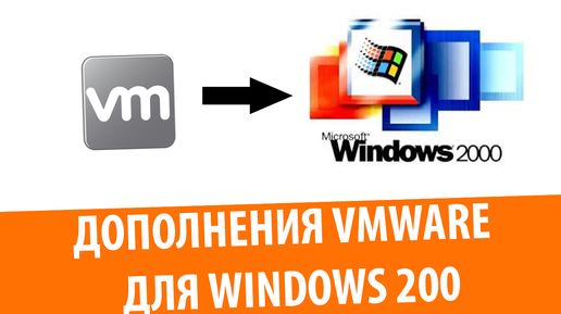 Установка VMware Tools на Windows 2000