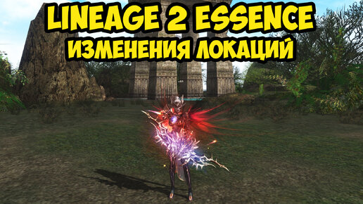 Изменения локаций в Lineage 2 Essence.