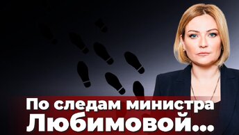 По следам министра Любимовой...