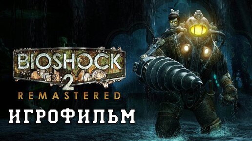 ИГРОФИЛЬМ BioShock 2 (все катсцены, на русском) прохождение без комментариев