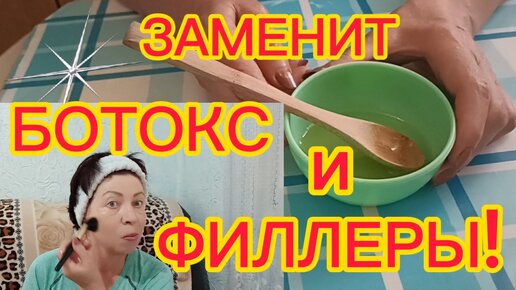 ЗАМЕНИТ БОТОКС и ФИЛЛЕРЫ!!!Шикарная МАСКА Подтянет Овал Уберёт Морщины,Избавит от Отеков!РЕЦЕПТ helen marynina