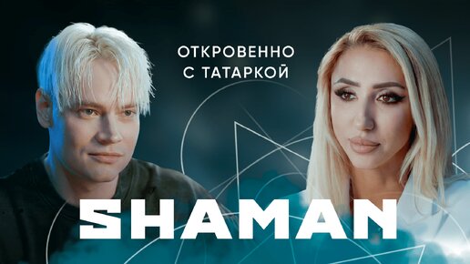 SHAMAN о о предназначении, ответственности перед русским народом, самокритике и жене