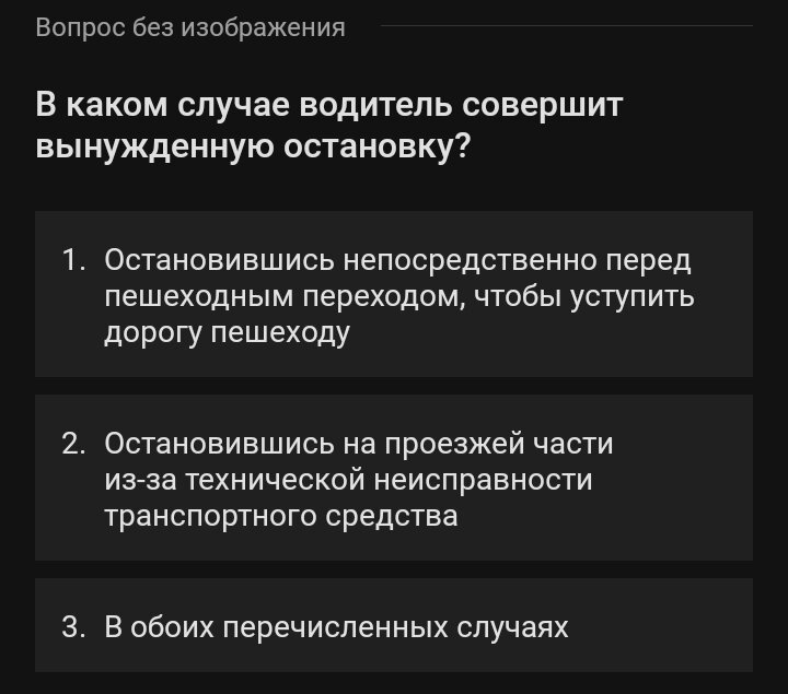 Тут нужно подумать логически. Давайте разберем для начала что такое вынужденная остановка. Вынужденная остановка-это прекращение движения транспортного средства, связанное с его технической неисправностью, опасностью, создаваемым перевозимых грузом, состоянием водителя или появления препятствия на дороге. Исходя из этого, 1 ответ нам не подходит, так как пешеход-это не препятствие и это не вынужденная остановка, соответственно правильный ответ 2.