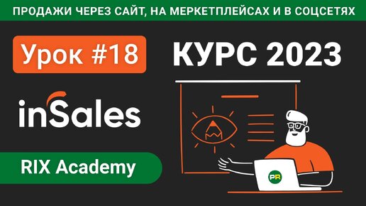 #18 Обработка заказов интернет-магазина на конструкторе inSales