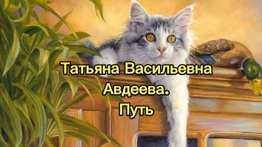 Путь. Татьяна Васильевна Авдеева