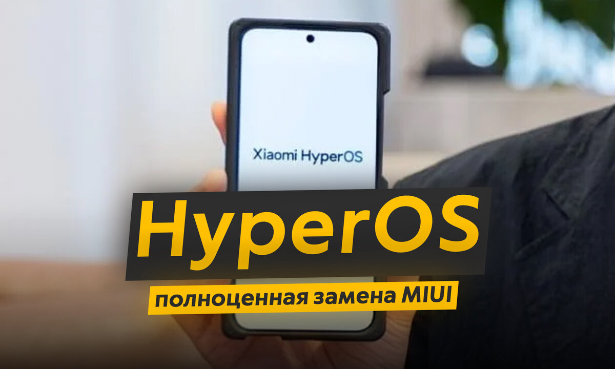 Xiaomi меняет MIUI на HyperOS: список смартфонов на обновление и главные  новшества системы | ТЕХНОwave | Дзен