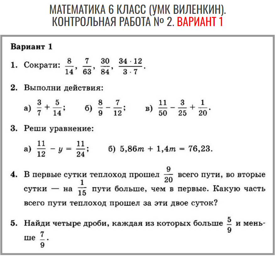 Ответы по математике 6 класс виленкин. Математика 6 класс Виленкин контрольные работы с ответами. Контрольная работа 6 класс Виленкин дроби. Контрольная по математике 6 класс Виленкин Шварцбурд. Проверочная работа 6 класс математика уравнения Виленкин.