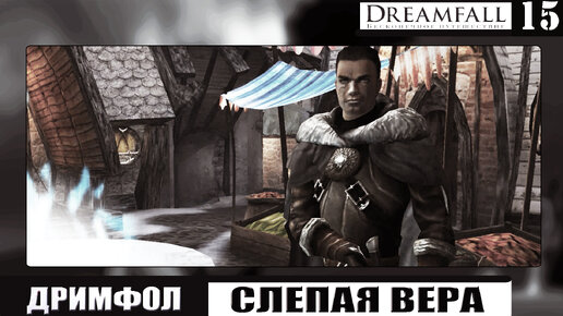 ИГРОФИЛЬМ ДРИМФОЛ // Бесконечное путешествие. Слепая вера Прохождение ...