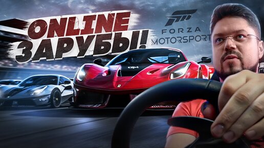 FORZA MOTORSPORT 2023 ВЫЖИВАНИЕ В ОНЛАЙН ПАБЛИКАХ