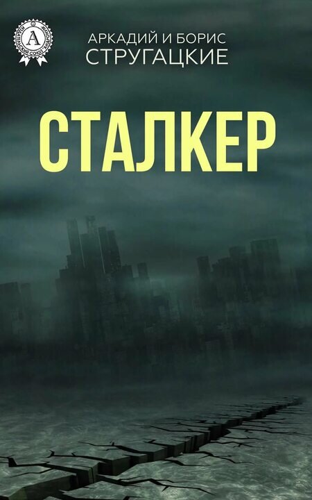 "Сталкер" ("Пикник на обочине") - Братья Стругацкие 