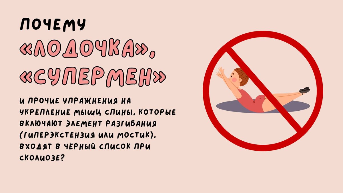 Почему «лодочка», «супермен» и прочие упражнения на укрепление мышц спины, которые включают элемент разгибания (гиперэкстензия или мостик), входят в чёрный список при сколиозе?