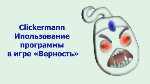 Clickermann. Ипользование программы в игре Верность