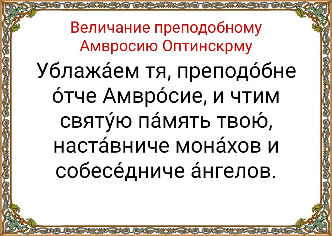 23 октября - День памяти преподобного Амвросия Оптинского. Молитвы  Преподобному Амвросию Оптинскому о помощи, наставлении и утешении | Наташа  Копина | Дзен