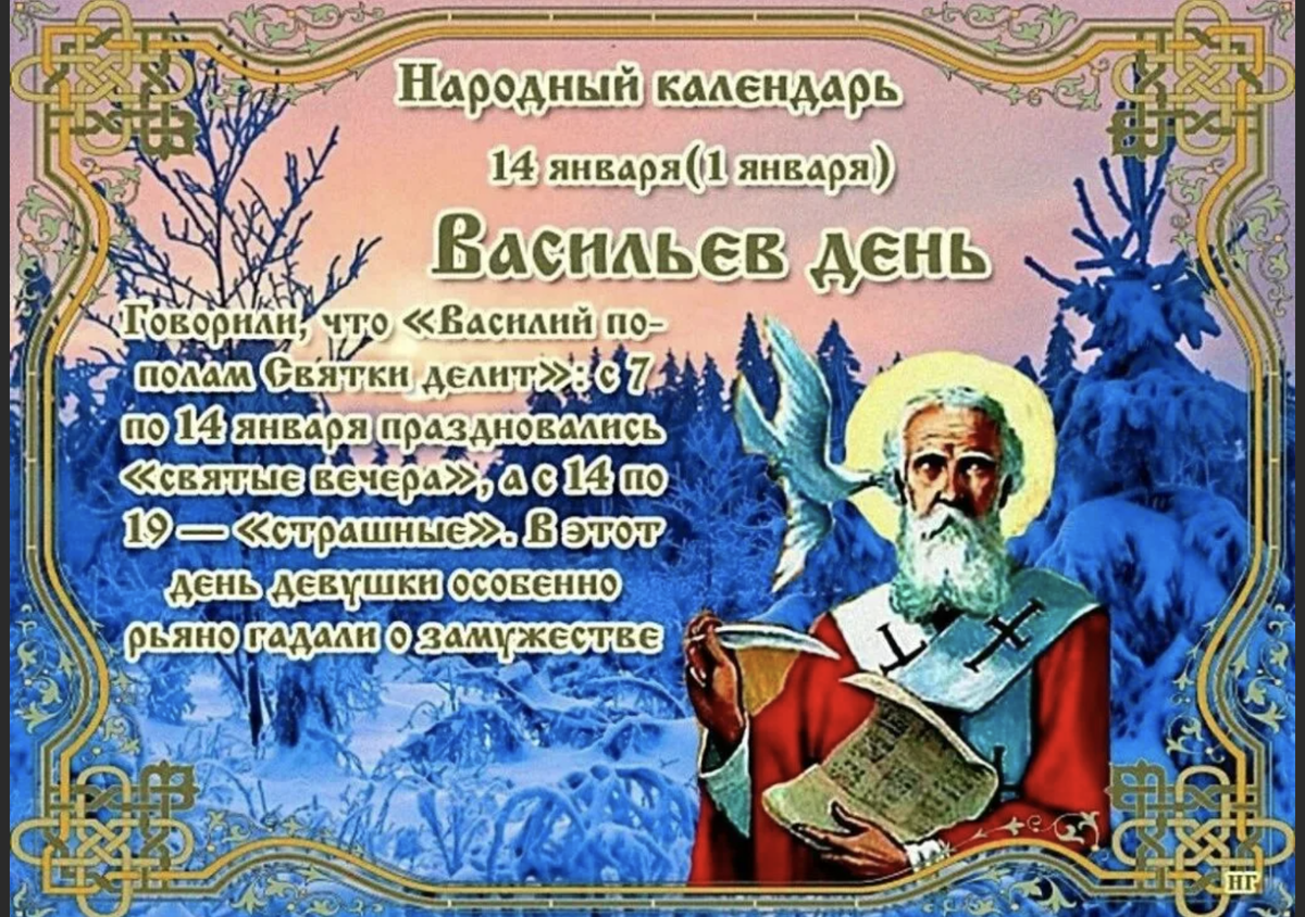 14 января какая будет. 14 Января народный календарь. Васильев день народный праздник. Васильев день 14 января поздравления. Васильев день поздравления.