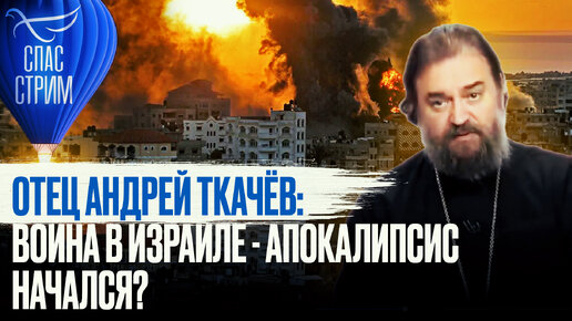 Скачать видео: ОТЕЦ АНДРЕЙ ТКАЧЁВ: ВОЙНА В ИЗРАИЛЕ - АПОКАЛИПСИС НАЧАЛСЯ?