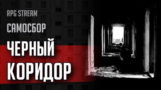 Самосбор: Черный Коридор, Запись Первая | RPG-стрим The Station