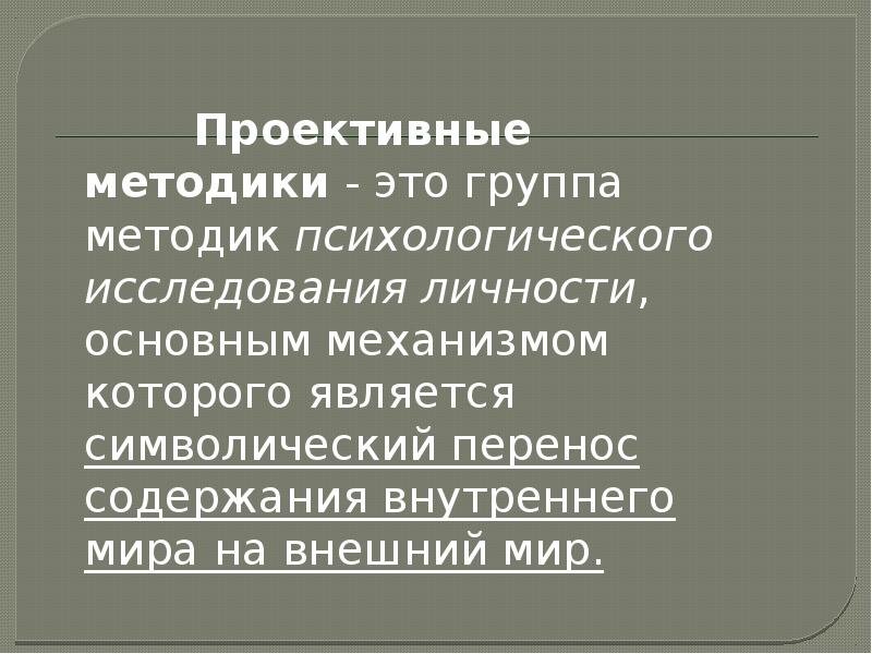 Проективные методики являются. Проективные методикито. Проективные методики в психологии. Проективные методы психодиагностики. Проекпроективная методика.