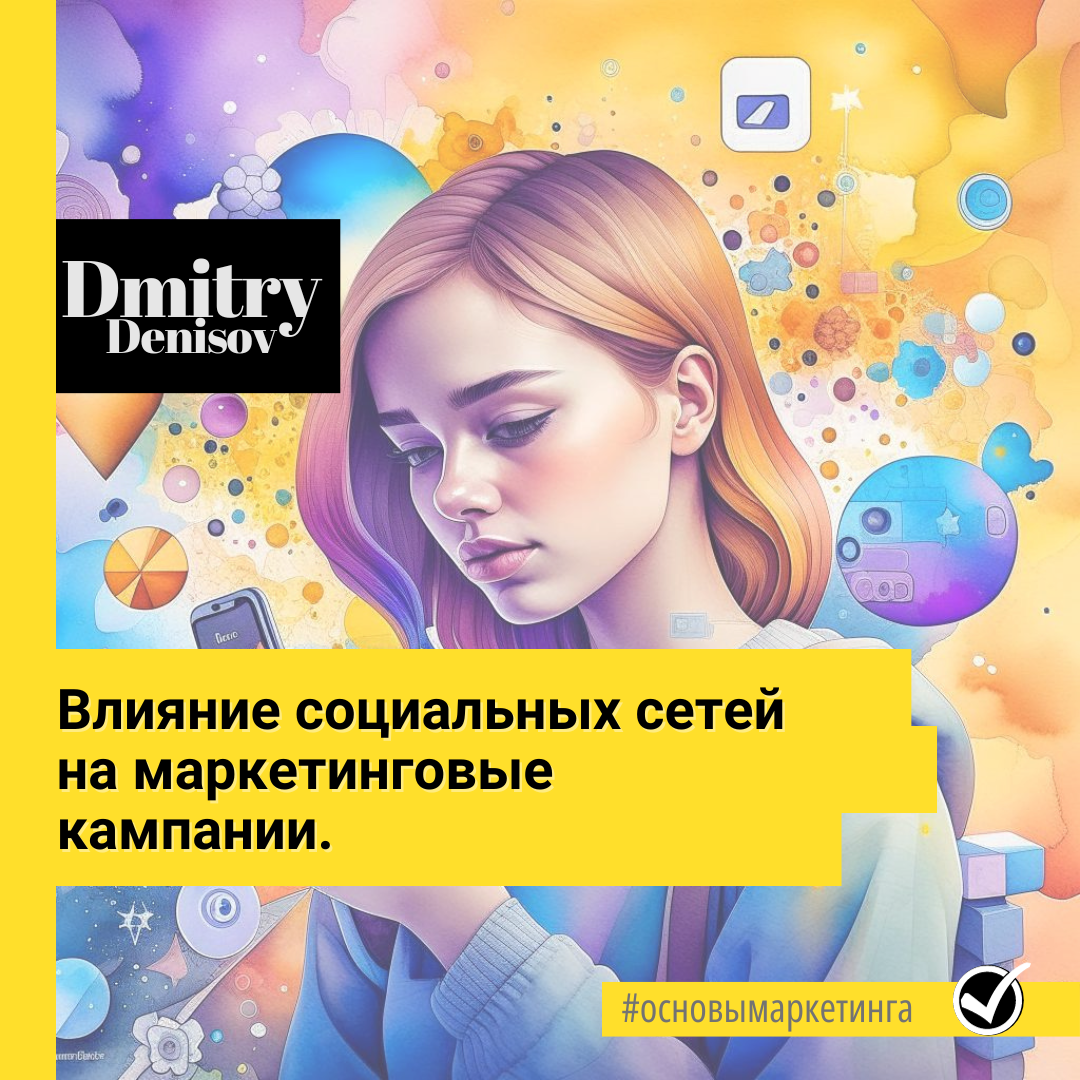 Влияние социальных сетей на маркетинговые кампании 