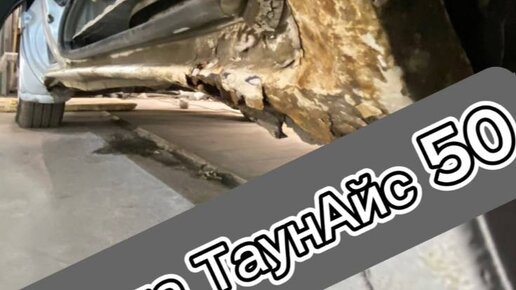 АвтоПорог | Кузовной ремонт Тойота ТаунАйс 50 (Toyota Town Ace) Замена ...