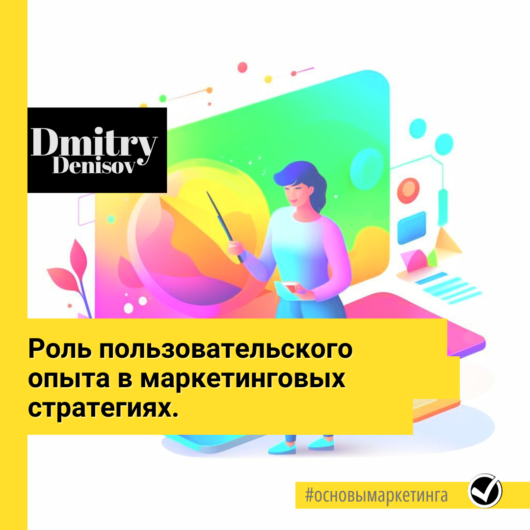 Роль пользовательского опыта в маркетинговых стратегиях 