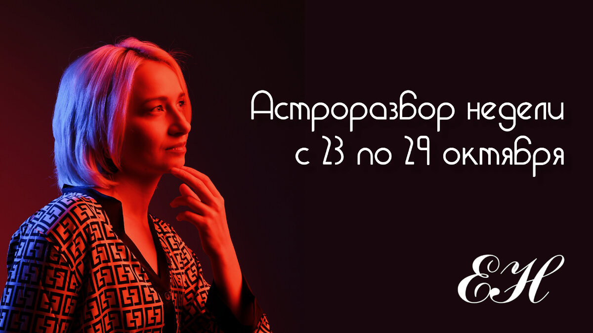 Елена Наумова, астролог 