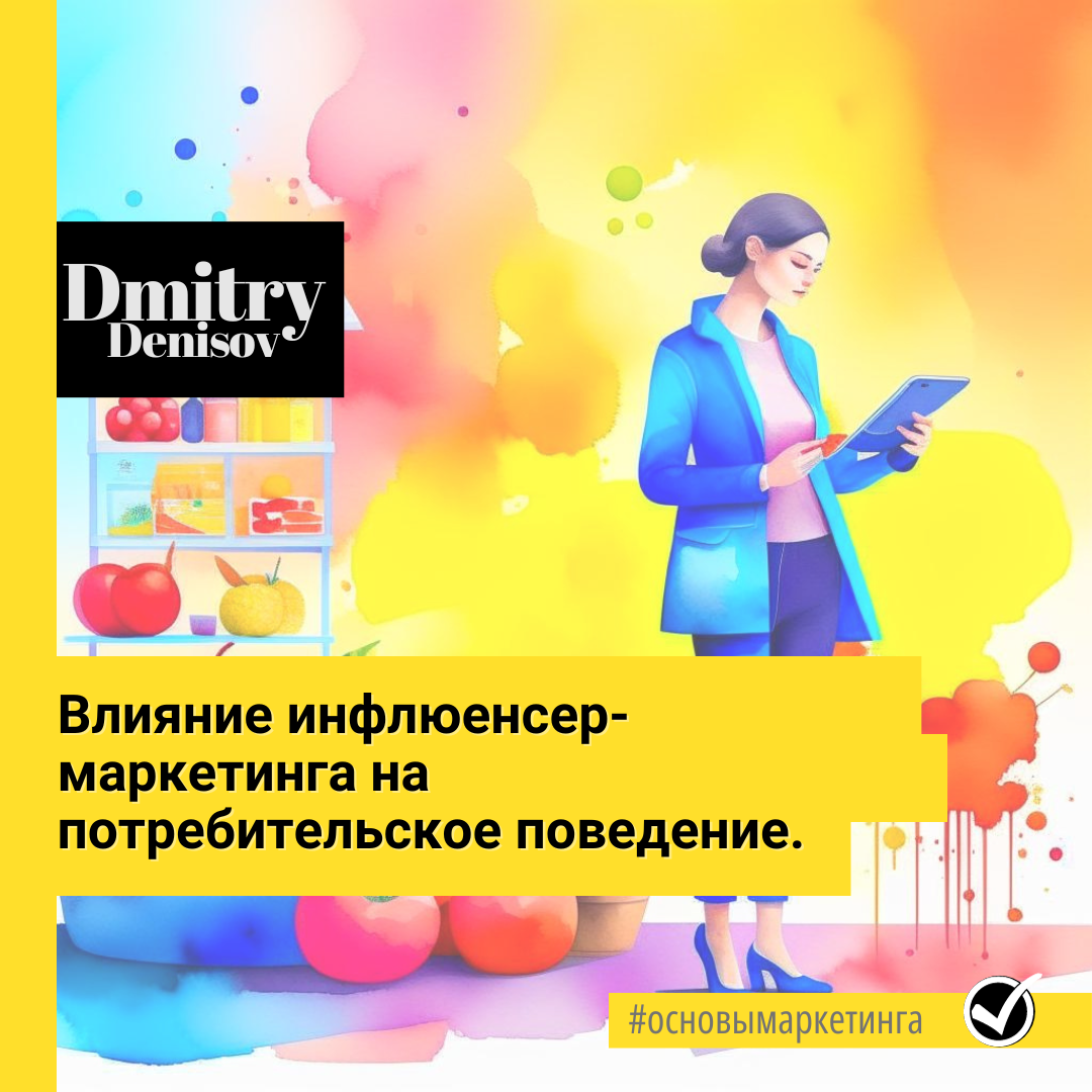 Влияние инфлюэнсер-маркетинга на потребительское поведение. 