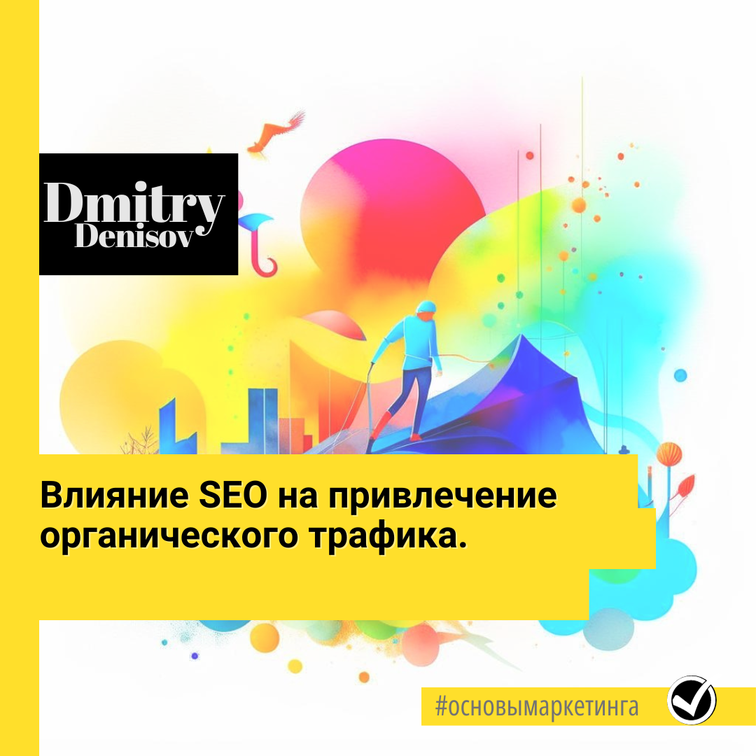 Влияние SEO на привлечение органического трафика 